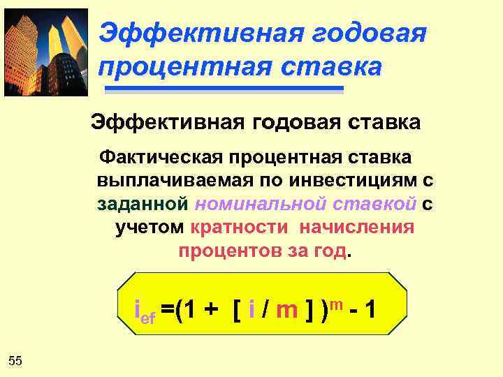 Эффективная годовая процентная ставка Эффективная годовая ставка Фактическая процентная ставка выплачиваемая по инвестициям с