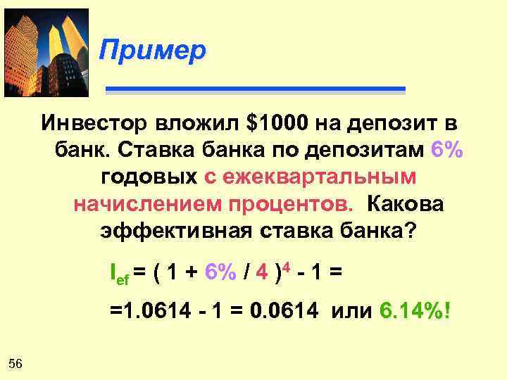 Пример Инвестор вложил $1000 на депозит в банк. Ставка банка по депозитам 6% годовых