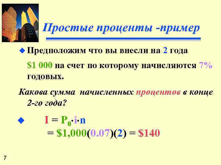 Простые проценты экономика. Простые проценты пример. Примеры с процентами. Задачи на проценты. Схема простых процентов пример.