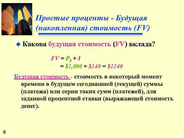 Простые проценты экономика. Простые проценты. Финансовая математика простые проценты. Виды простых процентов. FV простые проценты.