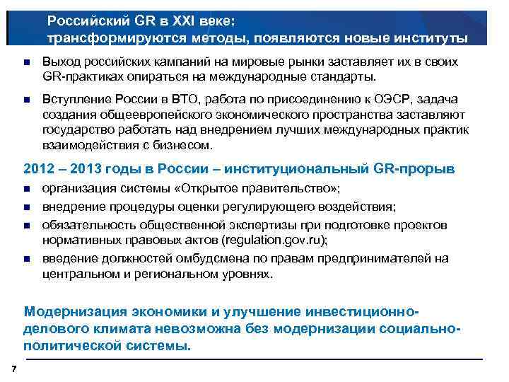 Российский GR в XXI веке: трансформируются методы, появляются новые институты n Выход российских кампаний