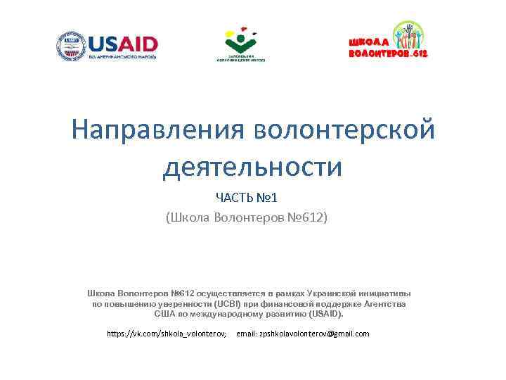 Направления волонтерской деятельности ЧАСТЬ № 1 (Школа Волонтеров № 612) Школа Волонтеров № 612
