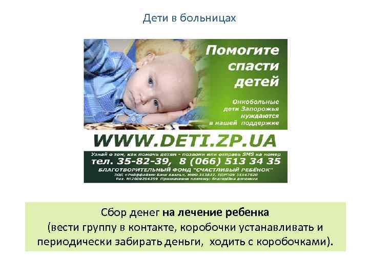 Дети в больницах Сбор денег на лечение ребенка (вести группу в контакте, коробочки устанавливать
