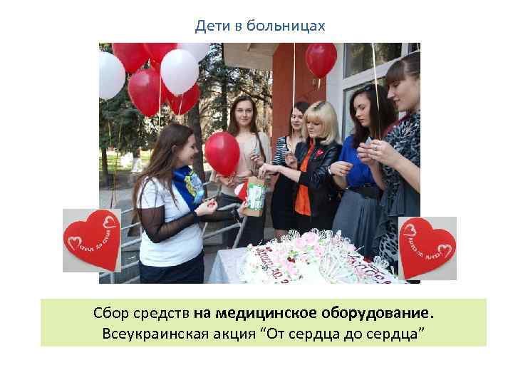 Дети в больницах Сбор средств на медицинское оборудование. Всеукраинская акция “От сердца до сердца”