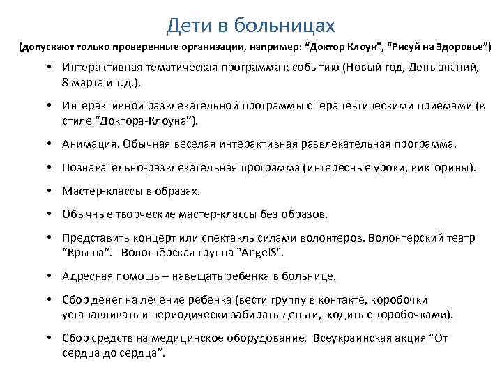 Дети в больницах (допускают только проверенные организации, например: “Доктор Клоун”, “Рисуй на Здоровье”) •
