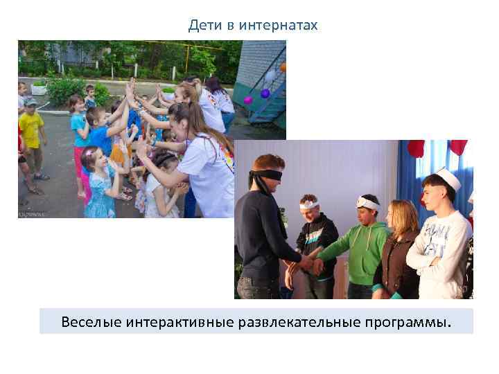 Дети в интернатах Веселые интерактивные развлекательные программы. 