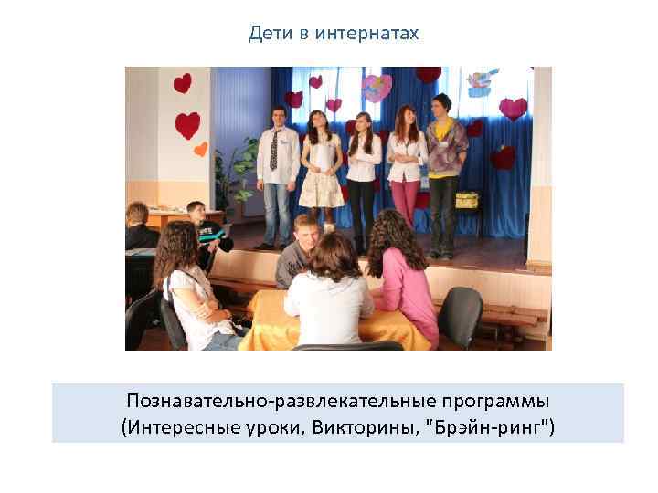 Дети в интернатах Познавательно-развлекательные программы (Интересные уроки, Викторины, 