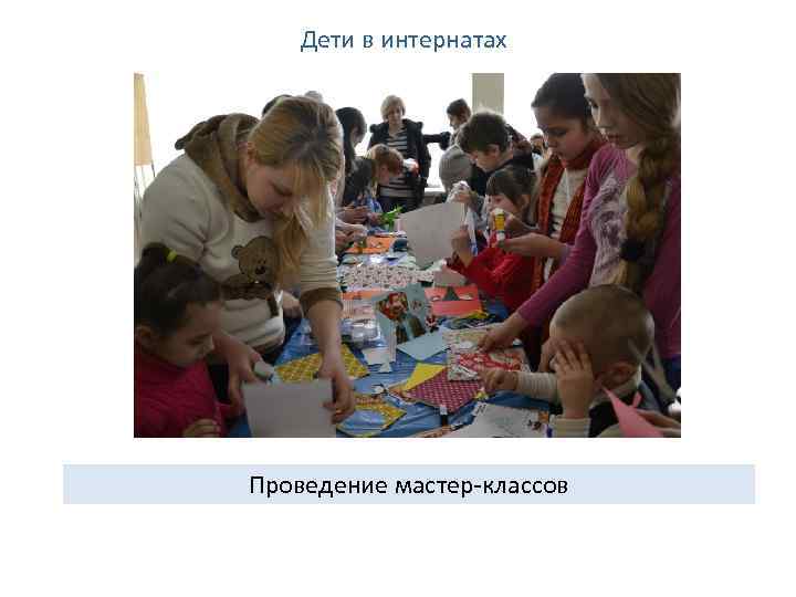 Дети в интернатах Проведение мастер-классов 