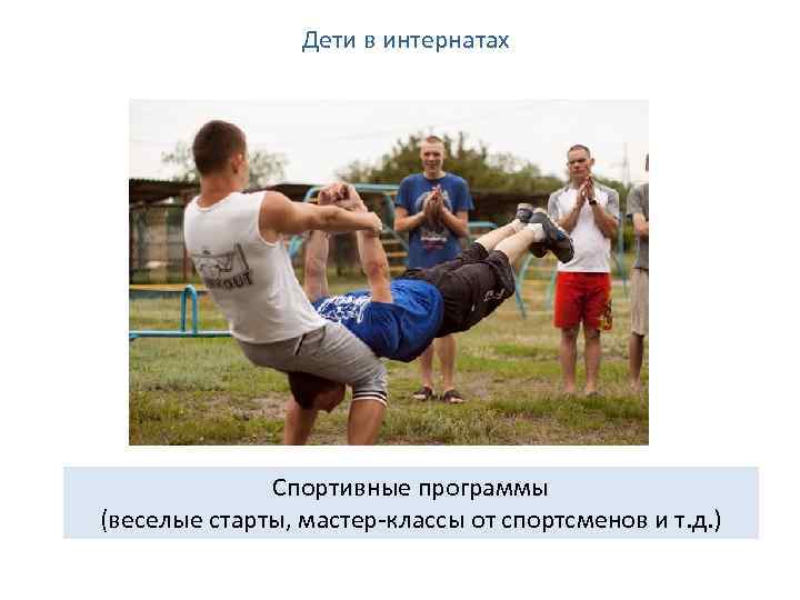 Дети в интернатах Спортивные программы (веселые старты, мастер-классы от спортсменов и т. д. )