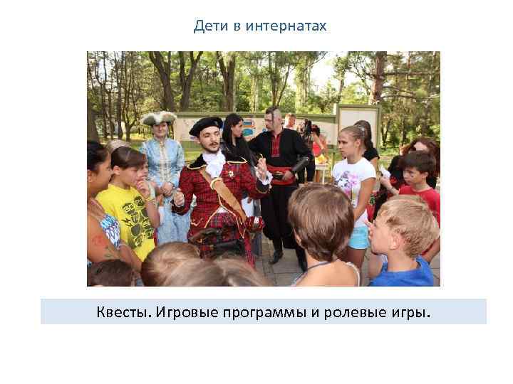 Дети в интернатах Квесты. Игровые программы и ролевые игры. 