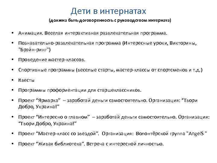 Дети в интернатах (должна быть договоренность с руководством интерната) • Анимация. Веселая интерактивная развлекательная