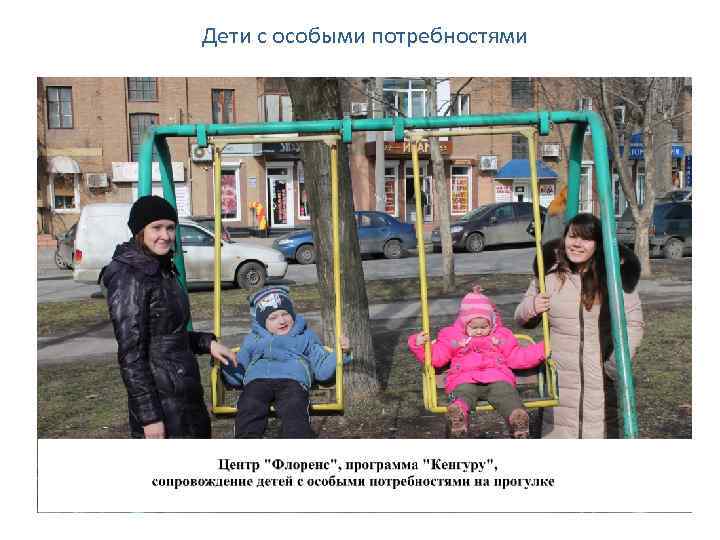 Дети с особыми потребностями 