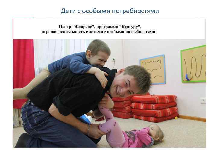 Дети с особыми потребностями 