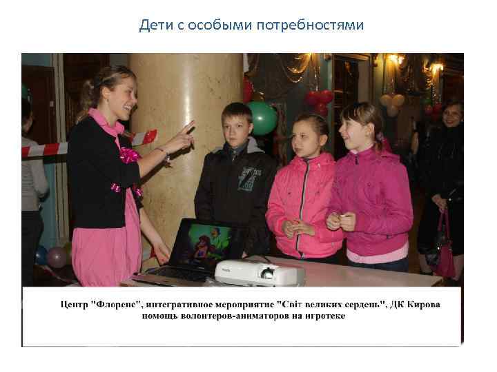 Дети с особыми потребностями 