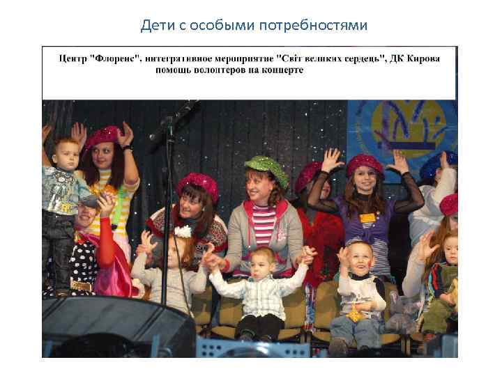Дети с особыми потребностями 