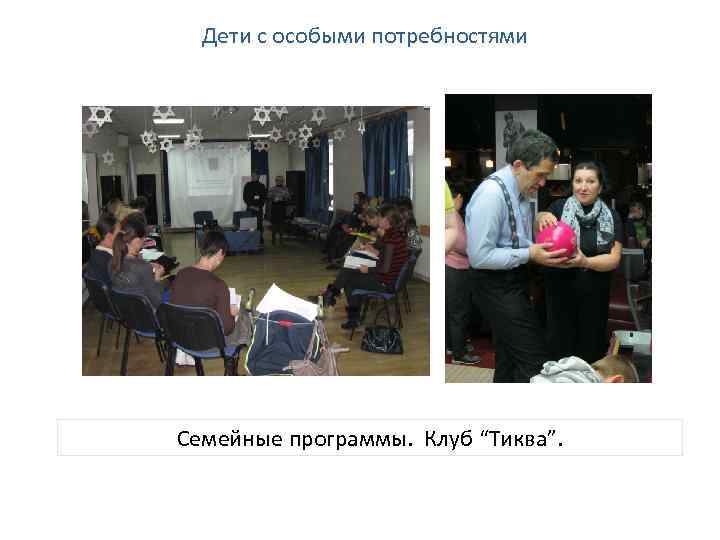 Дети с особыми потребностями Семейные программы. Клуб “Тиква”. 