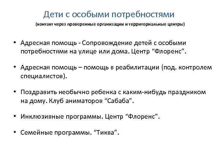 Дети с особыми потребностями (контакт через проверенные организации и территориальные центры) • Адресная помощь