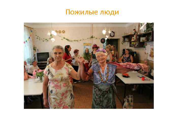 Пожилые люди 