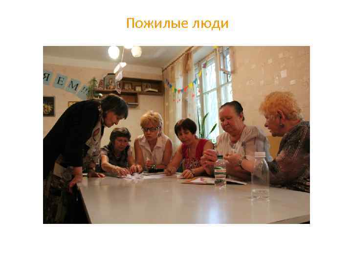 Пожилые люди 