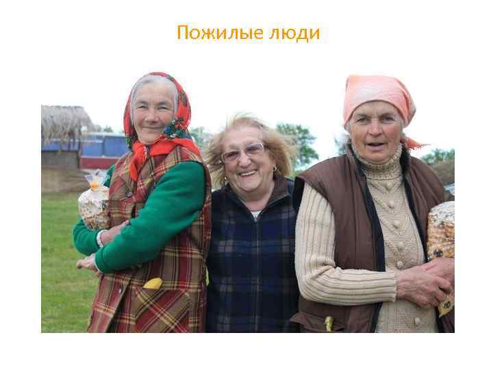 Пожилые люди 