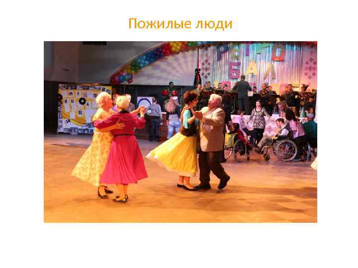 Пожилые люди 