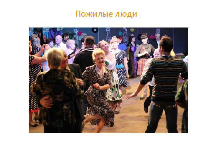 Пожилые люди 