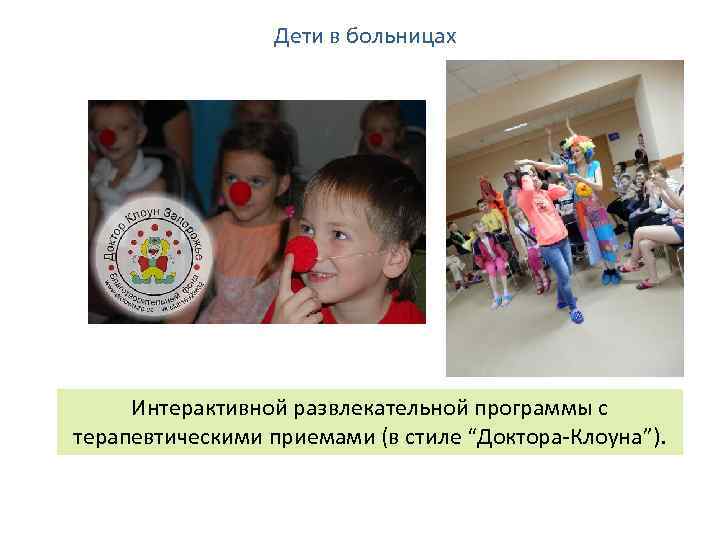 Дети в больницах Интерактивной развлекательной программы с терапевтическими приемами (в стиле “Доктора-Клоуна”). 