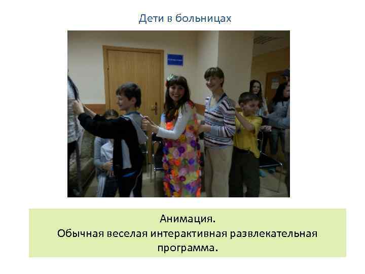 Дети в больницах Анимация. Обычная веселая интерактивная развлекательная программа. 
