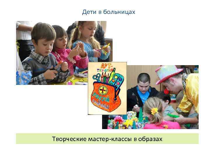 Дети в больницах Творческие мастер-классы в образах 
