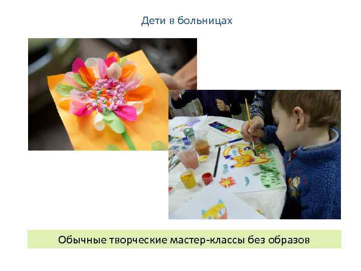 Дети в больницах Обычные творческие мастер-классы без образов 