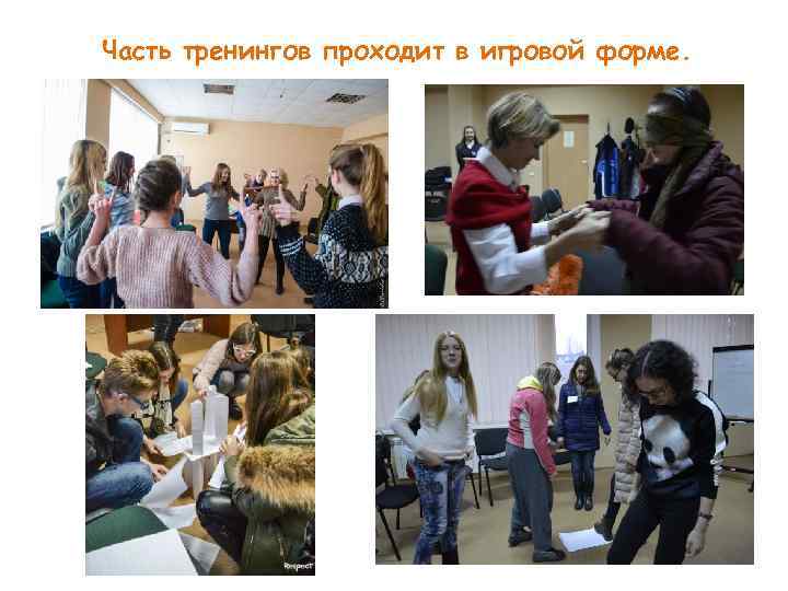 Часть тренингов проходит в игровой форме. 