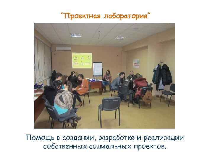 “Проектная лаборатория” Помощь в создании, разработке и реализации собственных социальных проектов. 