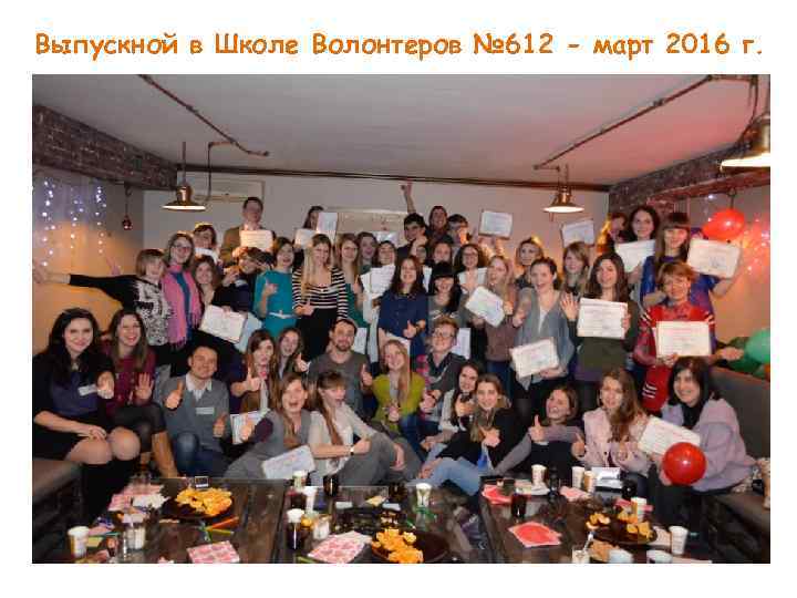 Выпускной в Школе Волонтеров № 612 - март 2016 г. 