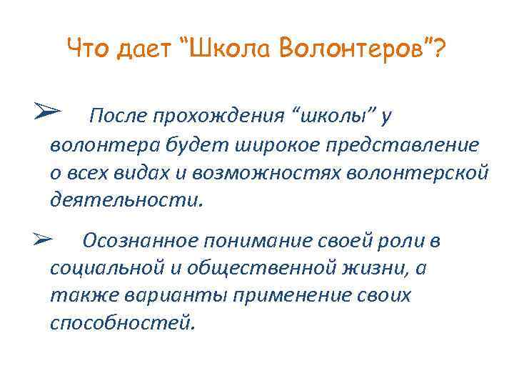 Что дает “Школа Волонтеров”? ➢ После прохождения “школы” у волонтера будет широкое представление о