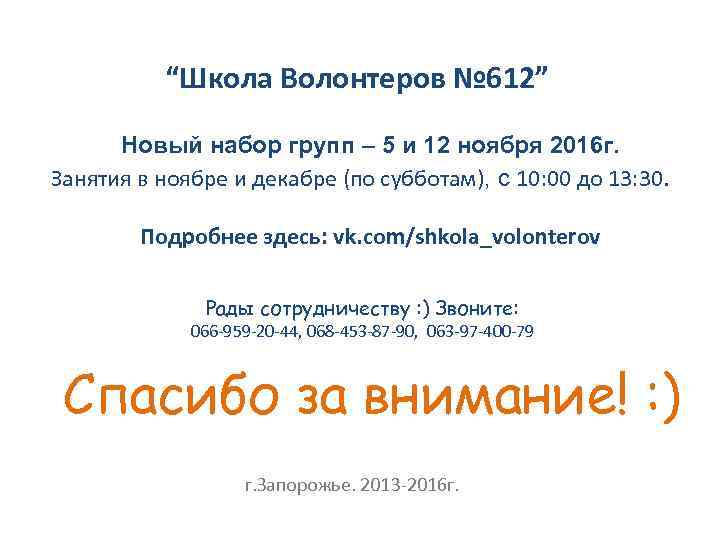 “Школа Волонтеров № 612” Новый набор групп – 5 и 12 ноября 2016 г.