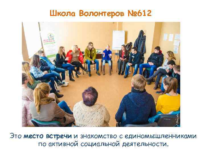 Школа Волонтеров № 612 Это место встречи и знакомство с единомышленниками по активной социальной