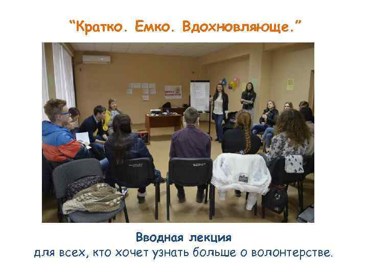 “Кратко. Емко. Вдохновляюще. ” Вводная лекция для всех, кто хочет узнать больше о волонтерстве.