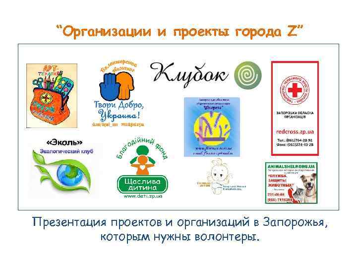 “Организации и проекты города Z” Презентация проектов и организаций в Запорожья, которым нужны волонтеры.