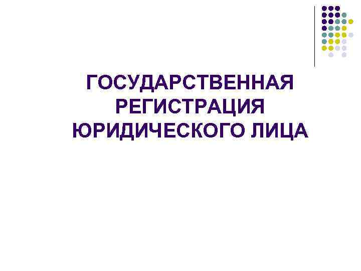 Регистрация лица. Государственная регистрация. Государственная регистрация юридических лиц. Государственная регистрация юл. Гос регистрация юр лица презентация.