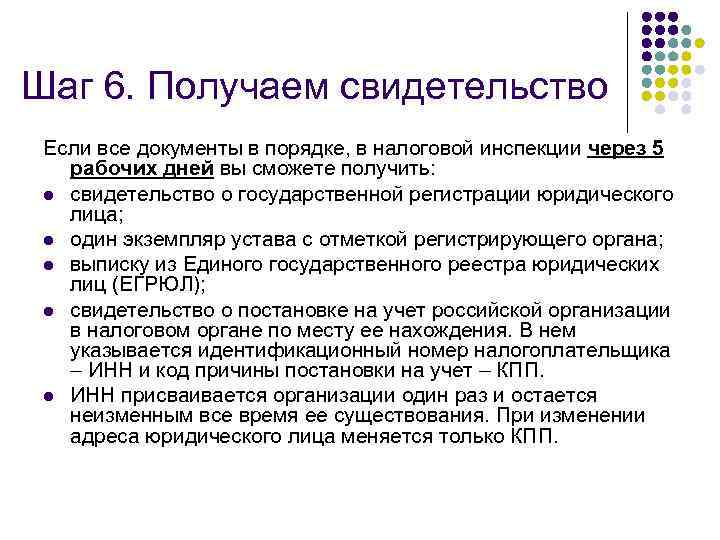 Шаг 6. Получаем свидетельство Если все документы в порядке, в налоговой инспекции через 5