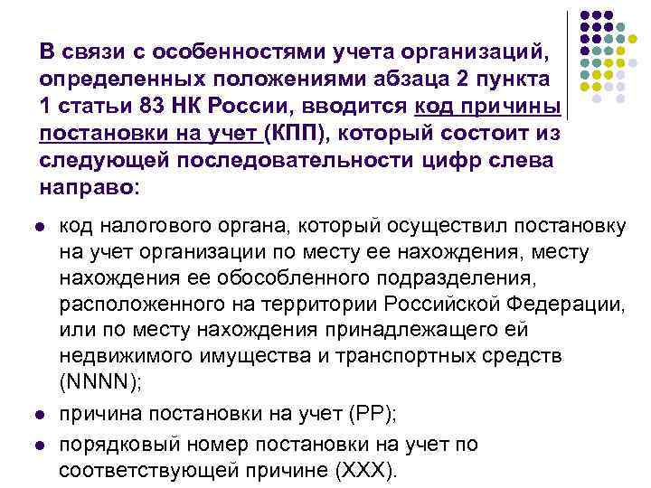 В связи с особенностями учета организаций, определенных положениями абзаца 2 пункта 1 статьи 83