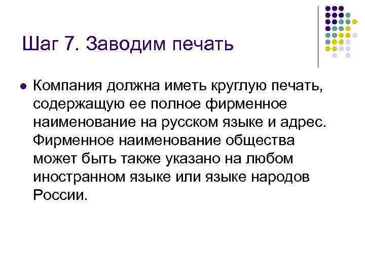 Шаг 7. Заводим печать l Компания должна иметь круглую печать, содержащую ее полное фирменное