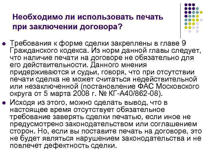 Необходимо ли использовать печать при заключении договора? l l Требования к форме сделки закреплены