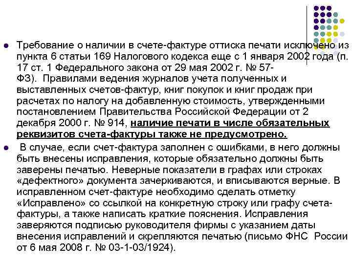 l l Требование о наличии в счете-фактуре оттиска печати исключено из пункта 6 статьи