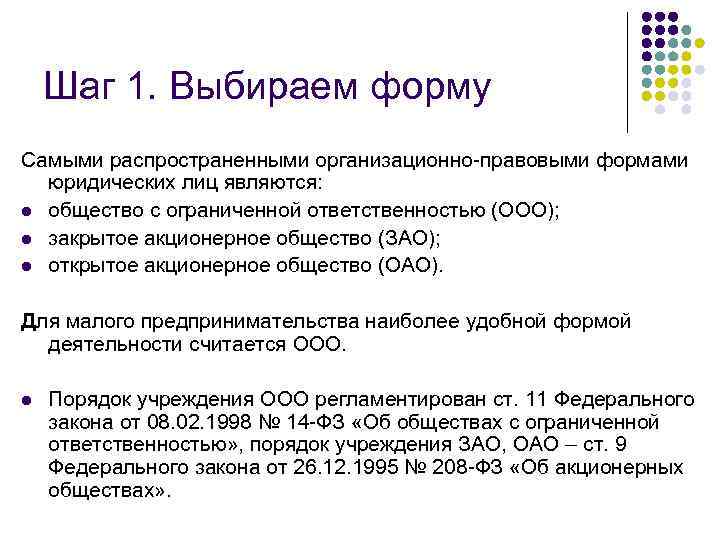 Шаг 1. Выбираем форму Самыми распространенными организационно-правовыми формами юридических лиц являются: l общество с