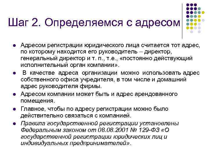 Шаг 2. Определяемся с адресом l l l Адресом регистрации юридического лица считается тот