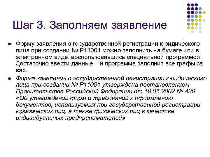 Шаг 3. Заполняем заявление l l Форму заявления о государственной регистрации юридического лица при