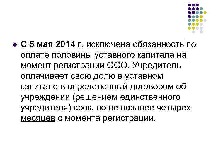 l С 5 мая 2014 г. исключена обязанность по оплате половины уставного капитала на