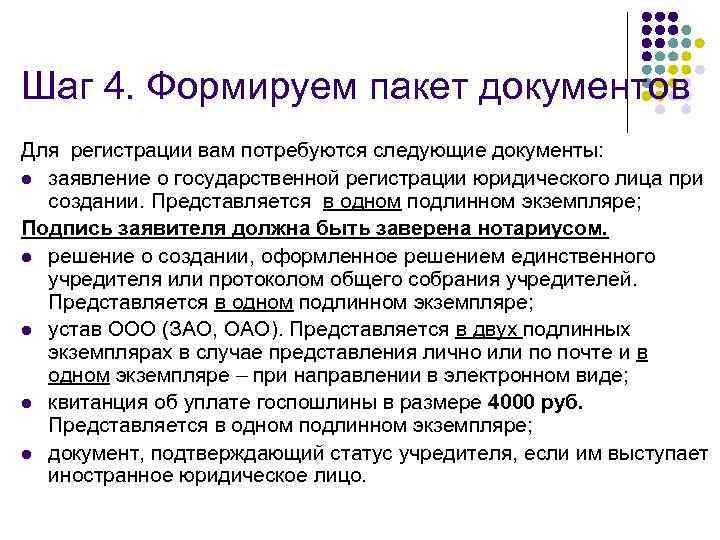 Шаг 4. Формируем пакет документов Для регистрации вам потребуются следующие документы: l заявление о