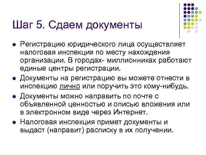 Шаг 5. Сдаем документы l l Регистрацию юридического лица осуществляет налоговая инспекция по месту